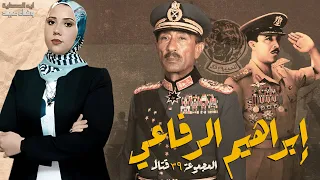 اسطورة الصاعقة المصرية البطل ابراهيم الرفاعي ايه الحكاية وفاء عيد 