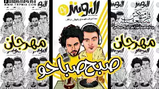 مهرجان صبح صباحو   غناء احمد بوحه   الجنرال حسين توزيع الجنرال حسين دندنها