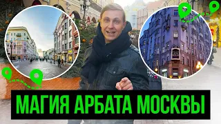 МАГИЯ АРБАТА МОСКВЫ! ИСТОРИЯ И КРАСИВЫЕ МЕСТА