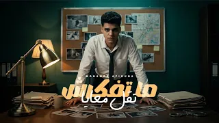 مهرجان انا بابا الدايره ماتفكرش تقل معايا غناء محمد افيونه توزيع عبدالله برودكشن دندنها