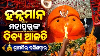 Divine Madhyan Dhupa Alati Darshan of Sri Hanuman Mahaprabhu | South Gate, Srimandir, Puri