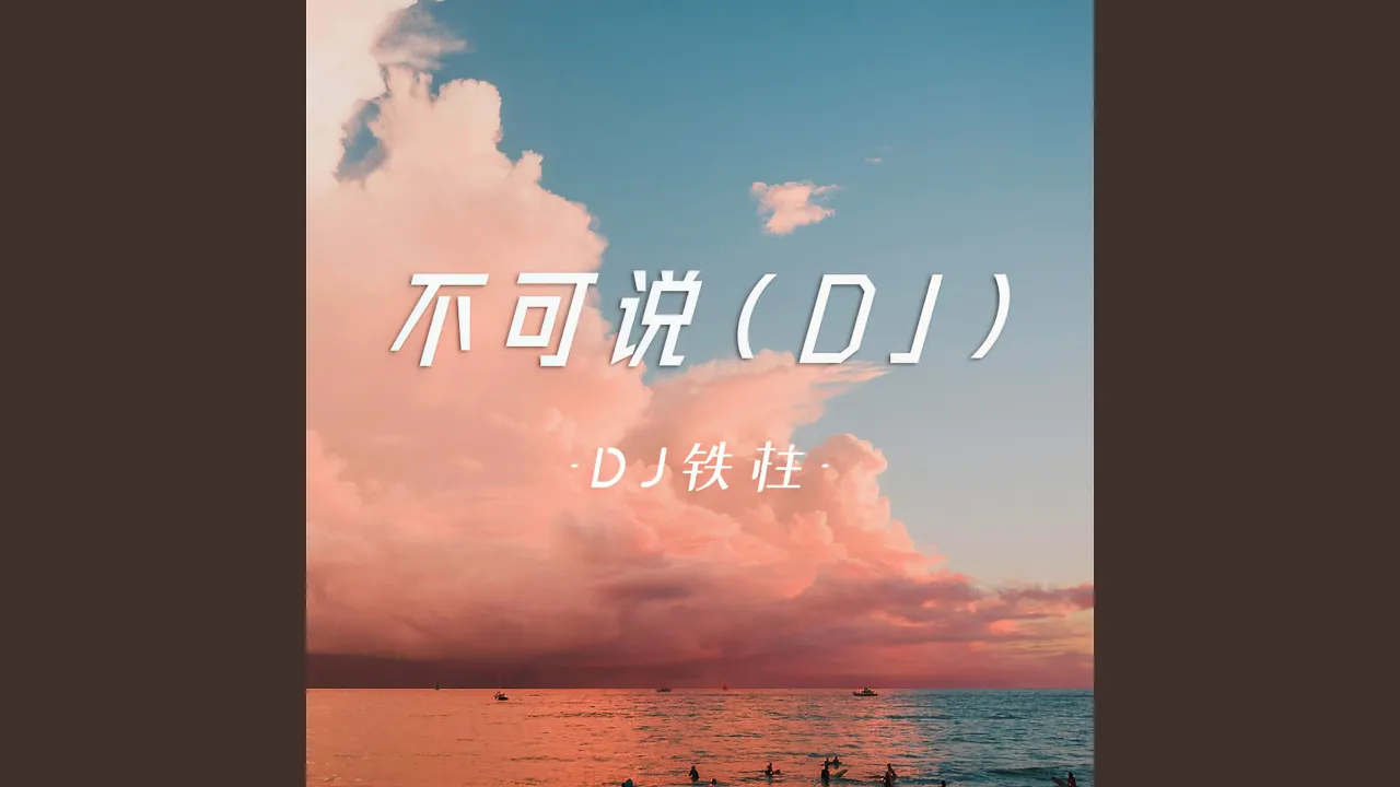 不可说 (爱上你爱上了错) 不可说 (爱上你爱上了错)