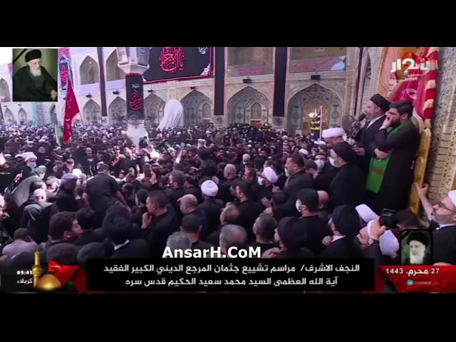 ⁣نعي وابيات يحبها المرجع الحكيم في تشييعه قدس سره في الروضة العلوية المطهرة  يوم 27 محرم 1443 هـ