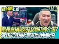 Lagu 館長自證己罪？認討10億紅錢“2028總統大選幹掉民進黨”王義川驚「這反滲透法」李正皓傻眼：無知到我都會怕 小粉紅酸「館長只值1百萬」│李正皓 主持│【新台派上線 精彩】20251126│三立新聞台