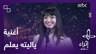 أبلغ عزيزا في ثنايا القلب منزله  فايا يونان تغني  ياليته يعلم  بإحساس مميز دندنها