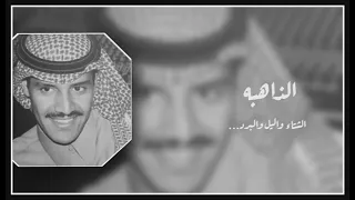 والشتا والليل والبرد الذاهبه خالد عبد الرحمن خالديات  والشتا والليل والبرد الذاهبه خالد عبد الرحمن خالديات