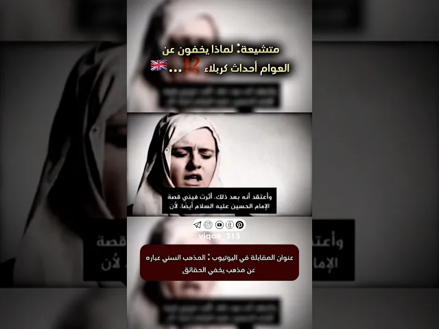 ⁣متشيعة: لماذا يخفون عن العوام احداث كربلاء!🇬🇧| #ايزدشناس #اكسبلور #متسنن #كربلاء #العراق #السعودية