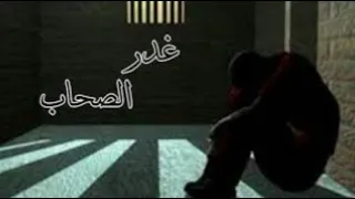 اغنيه الدنيا غدر الصحاب   زاب ثروت   ساري هاني   طارق الشيخ دندنها