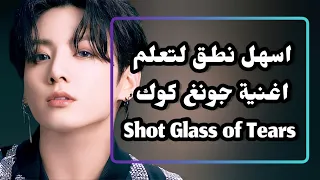 اسهل نطق لتعلم اغنية جونغ كوك كأس من الاحزان Shot Glass Of Tears 