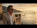 Btwhashenni - Fadel Chaker | فضل شاكر - بتوحشيني ❤️ Best Arabic Songs 2026 🔥 Viral Arabic Songs