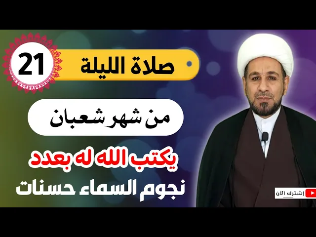 ⁣صلاة الليلة الحادية والعشرين من شهر شعبان يكتب لمن صلاها بعدد نجوم السماء حسنات