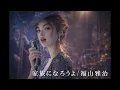 家族になろうよ/福山雅治 JAZZ