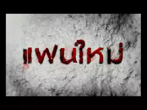 แฟนใหม่ : Official Trailer