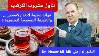 الكركديه   مشروب غني     فوائده عظيمة    الطريقة الصحيحة لتحضيره   دندنها