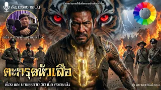 ตะกรุดหัวเสือ(ผาด) วันดับโจรขมังเวทย์ (จบในตอน) | ล้อมวงคงกระพัน 12