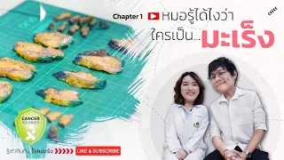 ทำไมการตรวจคัดกรองโรคมะเร็งถึงสำคัญ