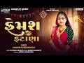 Lagu Famous Fatana ||Manisha Bharwad ||ફેમશ ફટાણા ||Non Stop Lagan  Geet ||2026 @JamavatMusic