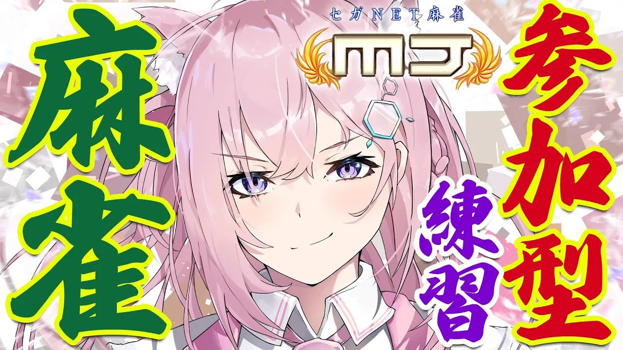 【麻雀】参加型でホロライブ麻雀大会の練習だ～！-セガネット麻雀MJモバイル-【博衣こより/ホロライブ】