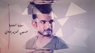 اغاني حسين الزيرجاوي    دندنها