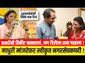 Lagu ठाकरेंनी तिकीट नाकारलं..पण दिलेला शब्द पाळला ! माधुरी मांजरेकर स्वीकृत नगरसेवकपदी ! BMC Thackeray