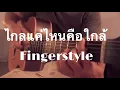 Download Lagu ไกลแค่ไหนคือใกล้ - Getsunova Fingerstyle Guitar Cover by Toeyguitaree TAB