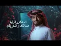 عبدالله ال فروان - لاتطول بالغياب (حصرياً) | 2025