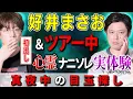 Download Lagu 【好井まさお/初出し】＆ツアー中 心霊ナニソレ実体験「真夜中の目玉探し」【西田どらやきの怪研部】