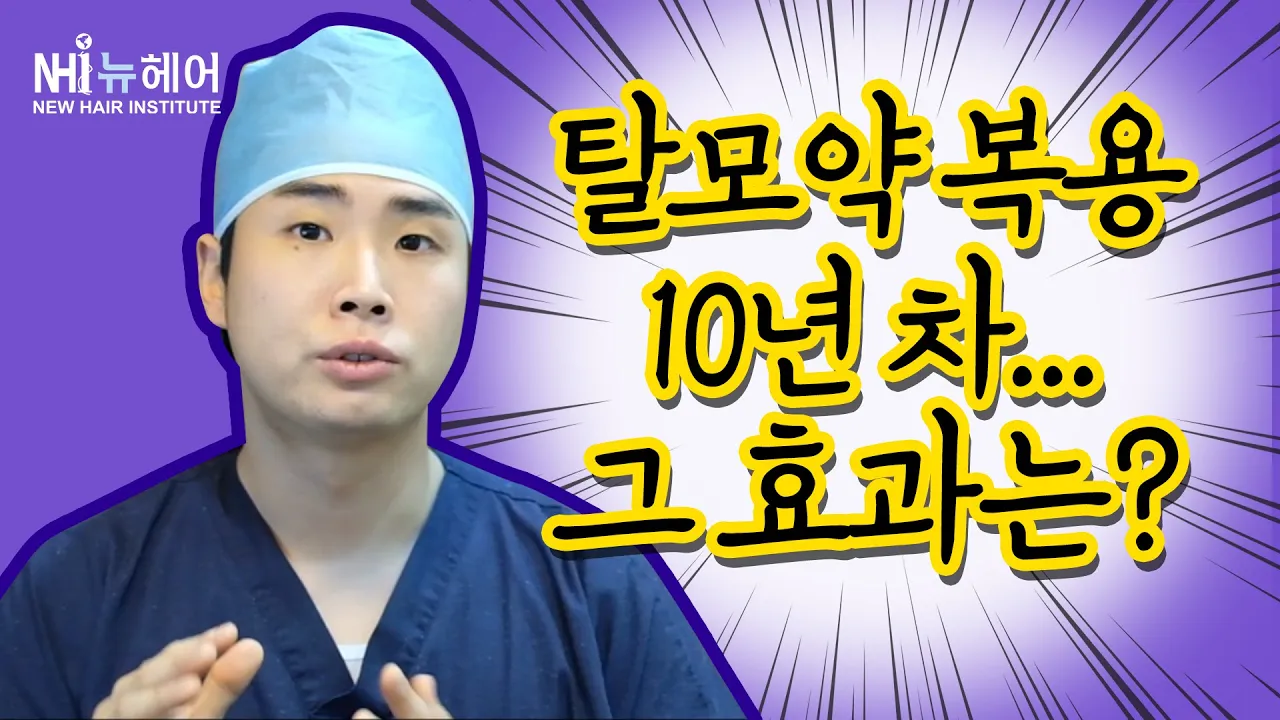 [탈모치료][탈모약] 탈모약 10년 먹어도 효과는 그대로일까? - 탈모약내성 뉴헤어  탈모치료