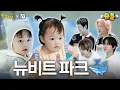 Download Lagu 열대야에는 워터파크 대신 뉴비트파크로 오세요🎵│NEWBEAT 박민석 홍민성 전여여정 최서현│꿈친구🌛