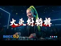 Lagu ㊣92CCDJ - 大头针特辑 (全中文抖音专辑嗨串) ⚡没出息, 值得, 过火, 泪海 ...