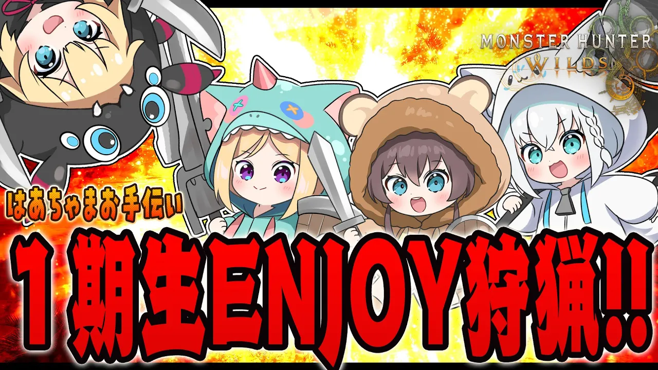 【モンハンワイルズ】モンハンやろうねと言ったあの日から…こんなに成長しちゃったね【#ホロライブ１期生】