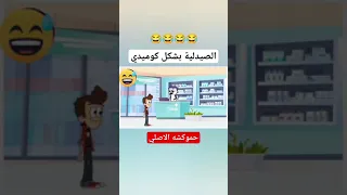 حموكشه في الصيدلية حموكشه الاصلي نكت ضحك كوميكس كوميدي انيميشن عربي كوميديا Funny Shorts 