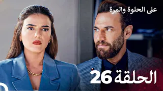 على الحلوة والمرة الحلقة 26 Ever After 