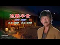 流離半世   林子祥〈歌手演唱版〉