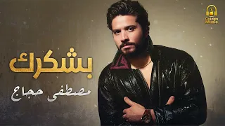                              مصطفى حجاج  بشك   رك دندنها
