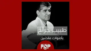 ملحق إضافي   طبيب جراح   ١٩٩٩  بأصوات ملحنين دندنها