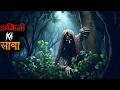 Download Lagu हर रात वो डाकिनी उस गाँव में अपना शिकार ढूंढ़ने के लिये आती हैं: Real Horror Story of Rajasthan....