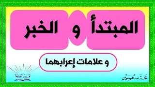 المبتدأ و الخبر و إعرابهما شرح بالتفصيل   سلسلة تعلم الإعراب    دندنها