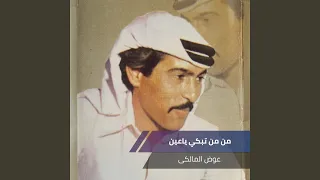 من من تبكي ياعين دندنها