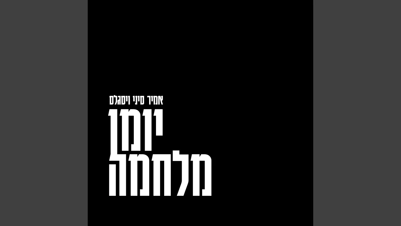 Ein Li Eretz Acheret (I have no any other country) Ein Li Eretz Acheret (I have no any other country)