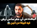 المهندس لي حفر ساس أرض فيه قبيلة من الجن 😱 | قصة مهدي 🇲🇦