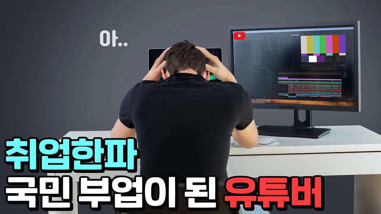 부업 인구 역대 최대 기록, 나도 유튜브나 해볼까?