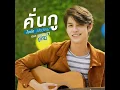 Bright Vachirawit - Kan Goo/คั่นกู (Audio)