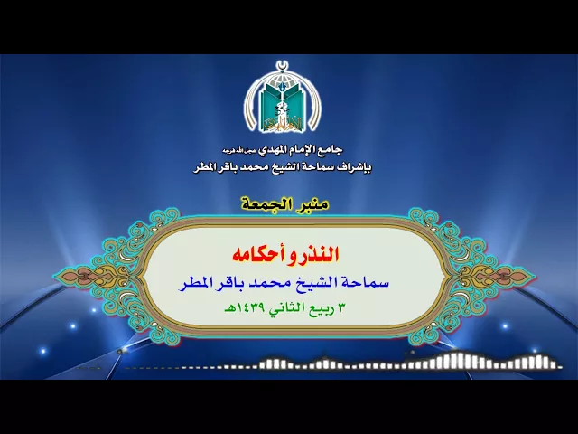 ⁣النذر و أحكامه  ..  سماحة الشيخ محمد باقر المطر