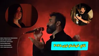 قانع خوشناو شه ویکی دیمە خەونت کلیپ موزیک نوێ 2025 Qani Khushnaw New Kurdish Music Video 