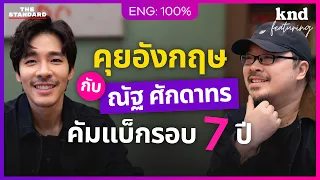 คุยอังกฤษกับ ‘ณัฐ ศักดาทร’ คัมแบ็กหนวดเข้ม! ซิงเกิลแรกในรอบ 7 ปี! | คำนี้ดี Feat. EP.215