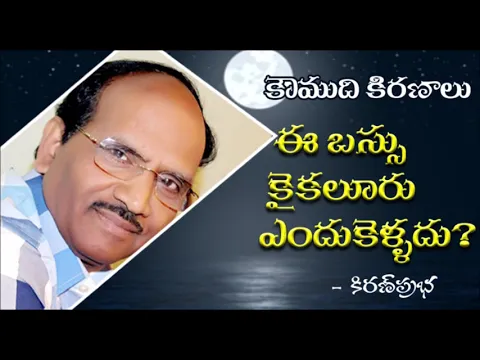 Thumbnail for Why this bus doesn't go to Kaikaluru? - ఈ బస్సు కైకలూరు ఎందుకెళ్ళదు?