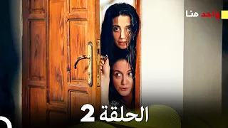واحد منا الحلقة 2 Arabic Dubbed 