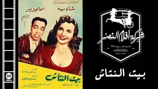 Beit El Natash Movie فيلم بيت النتاش 