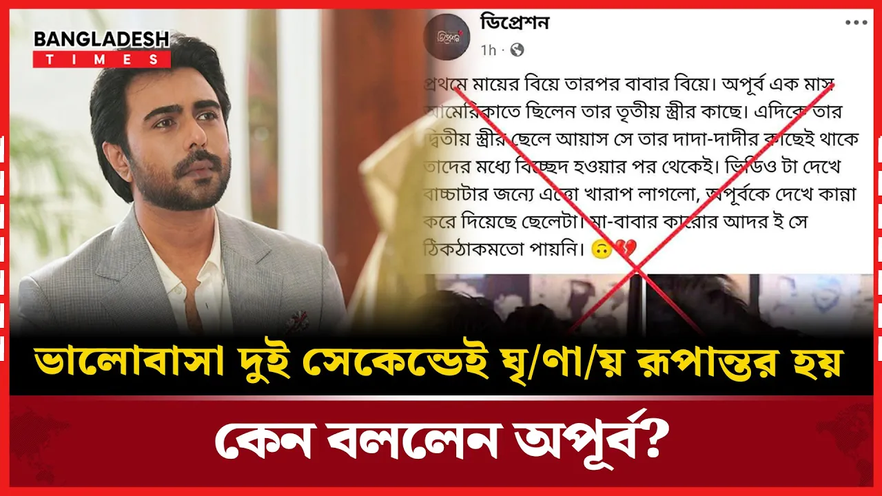 কেন বললেন অপূর্ব, ভালোবাসা বদলে যায় ঘৃণায়?